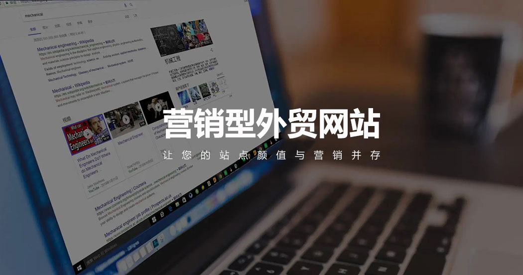 營(yíng)銷(xiāo)型外貿(mào)網(wǎng)站建設(shè)